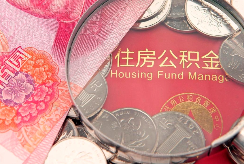 宁国公积金急用钱怎么提取（急用钱怎么取住房公积金）